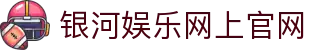 中国·银河集团(galaxy)有限公司-官方网站